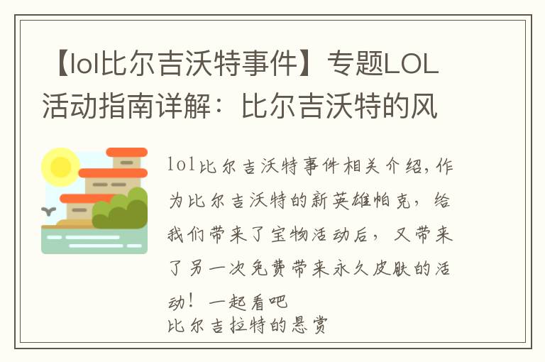 【lol比爾吉沃特事件】專題LOL活動(dòng)指南詳解：比爾吉沃特的風(fēng)暴&同人痛車創(chuàng)作大賽