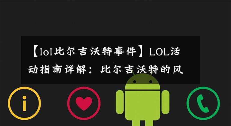 【lol比爾吉沃特事件】LOL活動(dòng)指南詳解：比爾吉沃特的風(fēng)暴&同人痛車創(chuàng)作大賽