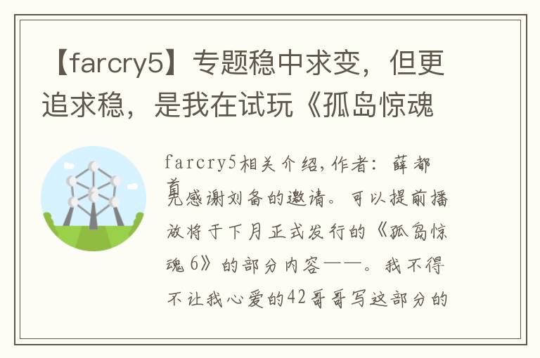 【farcry5】專題穩(wěn)中求變，但更追求穩(wěn)，是我在試玩《孤島驚魂 6》之后的最大感受