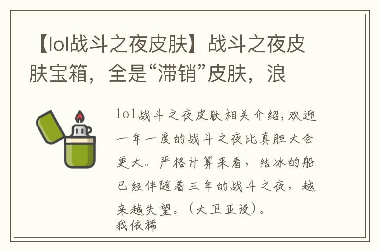 【lol戰(zhàn)斗之夜皮膚】戰(zhàn)斗之夜皮膚寶箱，全是“滯銷”皮膚，浪費玩家時間