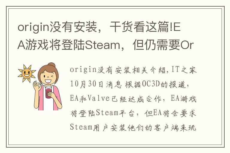 origin沒有安裝，干貨看這篇!EA游戲將登陸Steam，但仍需要Origin客戶端