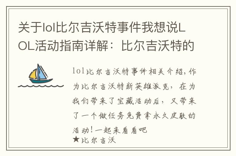 關于lol比爾吉沃特事件我想說LOL活動指南詳解：比爾吉沃特的風暴&同人痛車創(chuàng)作大賽