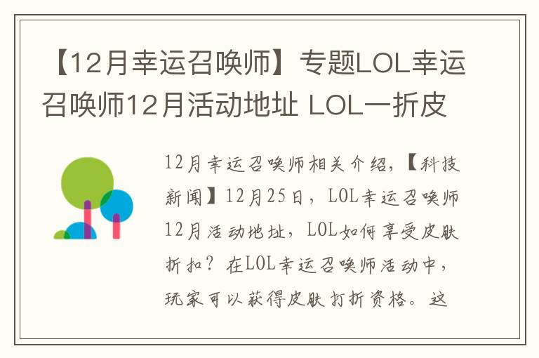 【12月幸運(yùn)召喚師】專題LOL幸運(yùn)召喚師12月活動地址 LOL一折皮膚怎么得