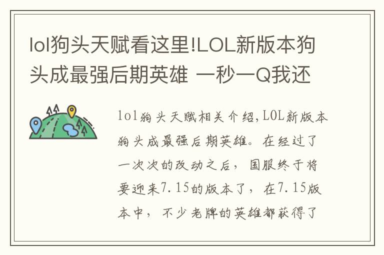 lol狗頭天賦看這里!LOL新版本狗頭成最強(qiáng)后期英雄 一秒一Q我還以為在玩無限火力！