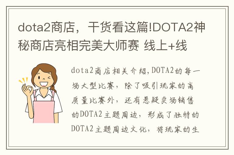 dota2商店，干貨看這篇!DOTA2神秘商店亮相完美大師賽 線上+線下開(kāi)啟購(gòu)物狂歡