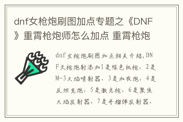 dnf女槍炮刷圖加點(diǎn)專題之《DNF》重霄槍炮師怎么加點(diǎn) 重霄槍炮師加點(diǎn)方案推薦