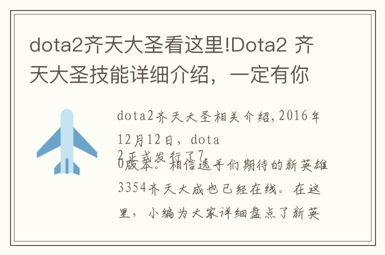 dota2齊天大圣看這里!Dota2 齊天大圣技能詳細介紹，一定有你不知道的