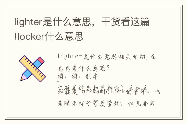 lighter是什么意思，干貨看這篇!locker什么意思