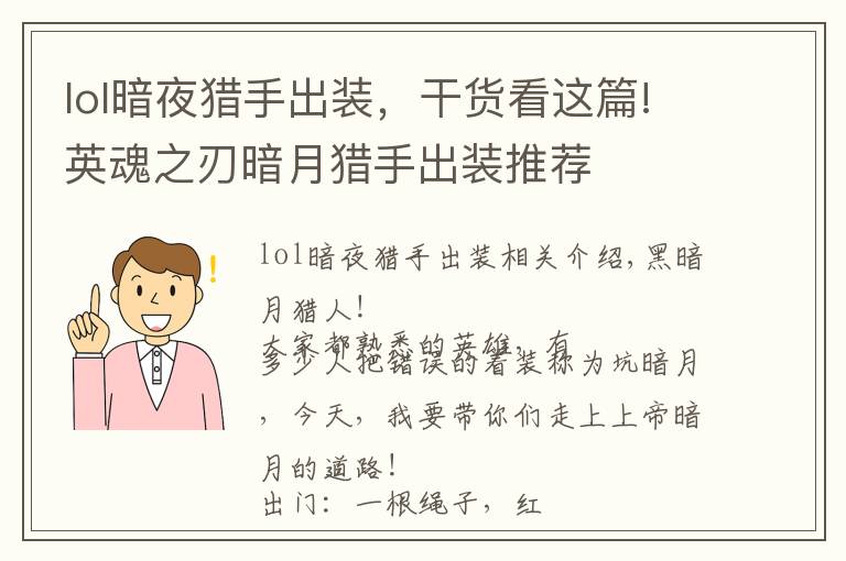 lol暗夜獵手出裝，干貨看這篇!英魂之刃暗月獵手出裝推薦