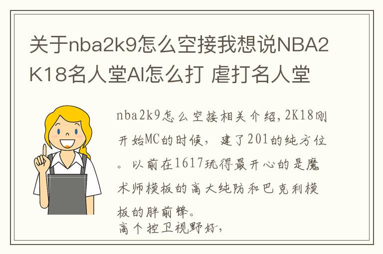 關(guān)于nba2k9怎么空接我想說NBA2K18名人堂AI怎么打 虐打名人堂電腦心得分享