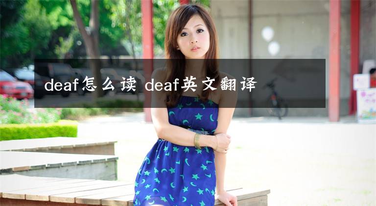 deaf怎么讀 deaf英文翻譯