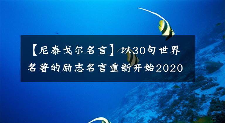 【尼泰戈?duì)柮浴恳?0句世界名著的勵(lì)志名言重新開始2020！