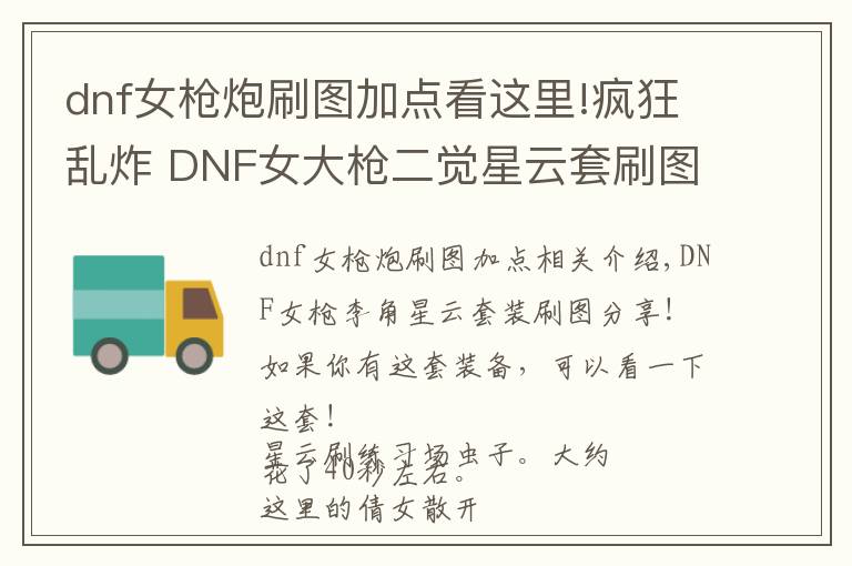 dnf女槍炮刷圖加點看這里!瘋狂亂炸 DNF女大槍二覺星云套刷圖加點