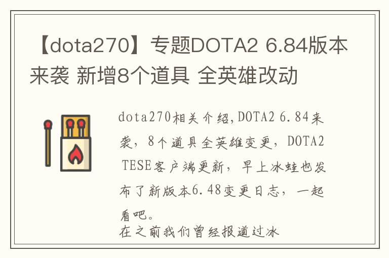 【dota270】專題DOTA2 6.84版本來襲 新增8個道具 全英雄改動