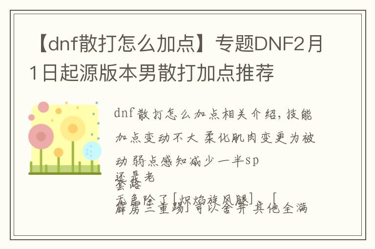 【dnf散打怎么加點(diǎn)】專題DNF2月1日起源版本男散打加點(diǎn)推薦