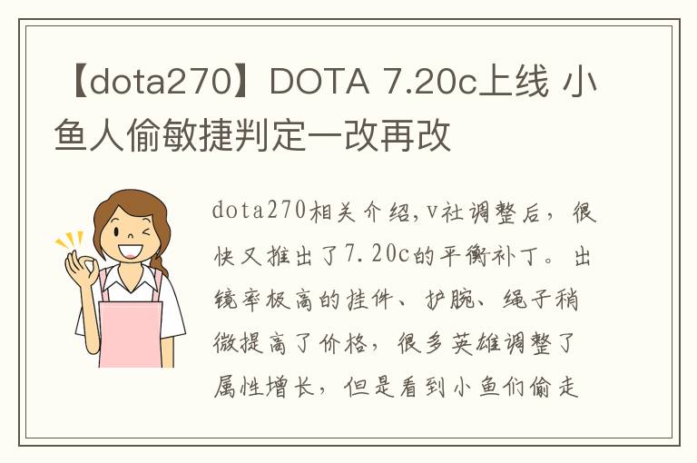 【dota270】DOTA 7.20c上線(xiàn) 小魚(yú)人偷敏捷判定一改再改