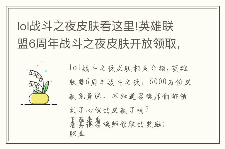 lol戰(zhàn)斗之夜皮膚看這里!英雄聯(lián)盟6周年戰(zhàn)斗之夜皮膚開放領(lǐng)取，你抽到了哪款皮膚？