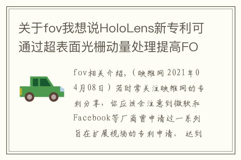 關于fov我想說HoloLens新專利可通過超表面光柵動量處理提高FOV視場