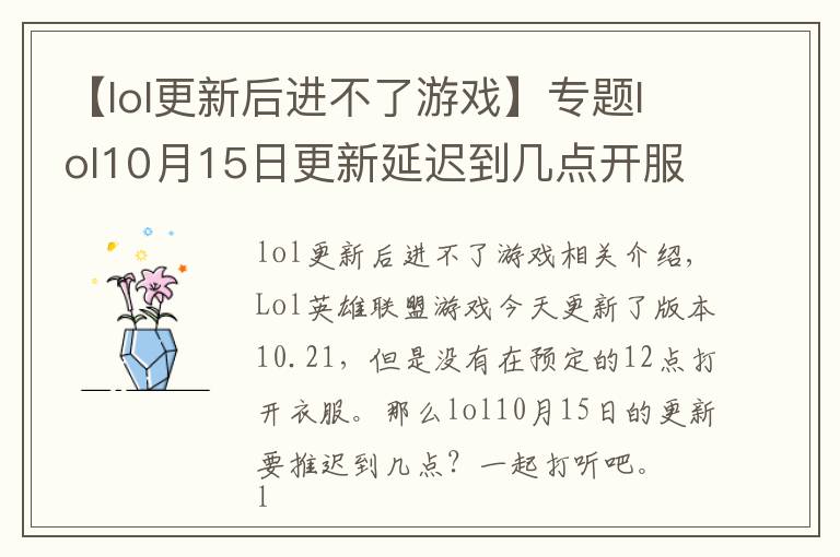 【lol更新后進不了游戲】專題lol10月15日更新延遲到幾點開服 英雄聯(lián)盟延遲開服時間介紹