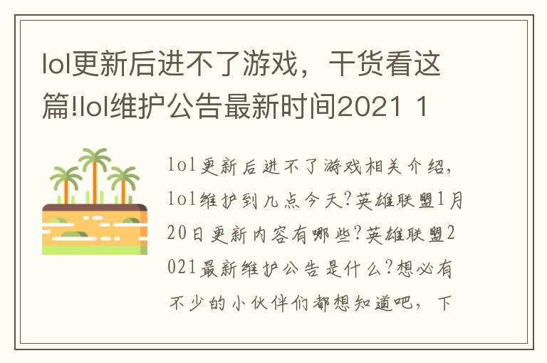 lol更新后進不了游戲，干貨看這篇!lol維護公告最新時間2021 11.2版本1月20日更新內(nèi)容一覽