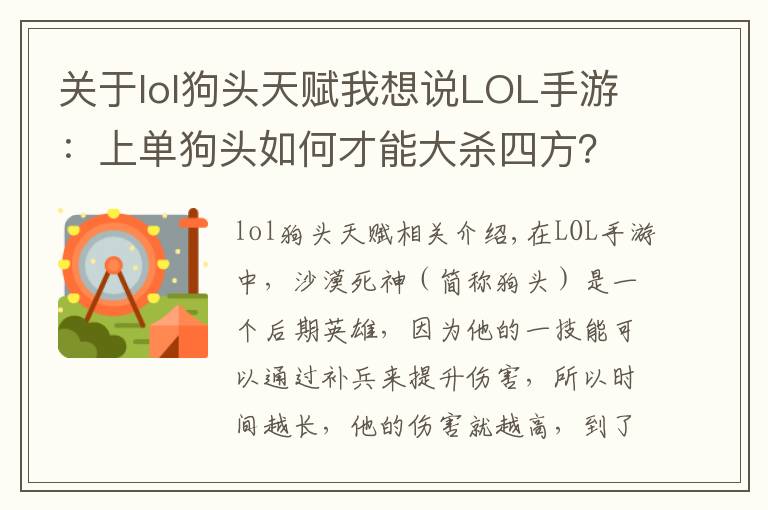 關(guān)于lol狗頭天賦我想說LOL手游：上單狗頭如何才能大殺四方？前期是關(guān)鍵