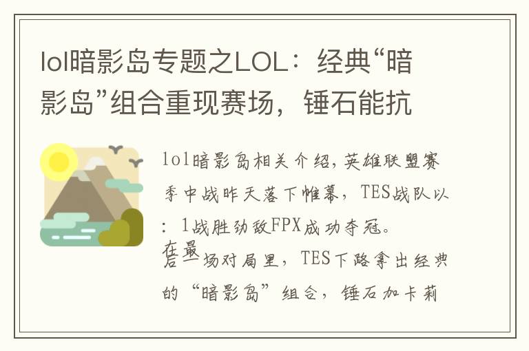 lol暗影島專題之LOL：經(jīng)典“暗影島”組合重現(xiàn)賽場，錘石能抗又能打，壓制力十足