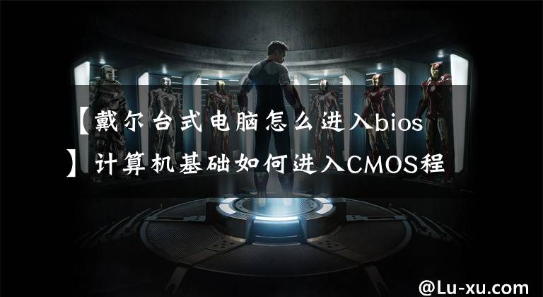 【戴爾臺式電腦怎么進(jìn)入bios】計算機(jī)基礎(chǔ)如何進(jìn)入CMOS程序？