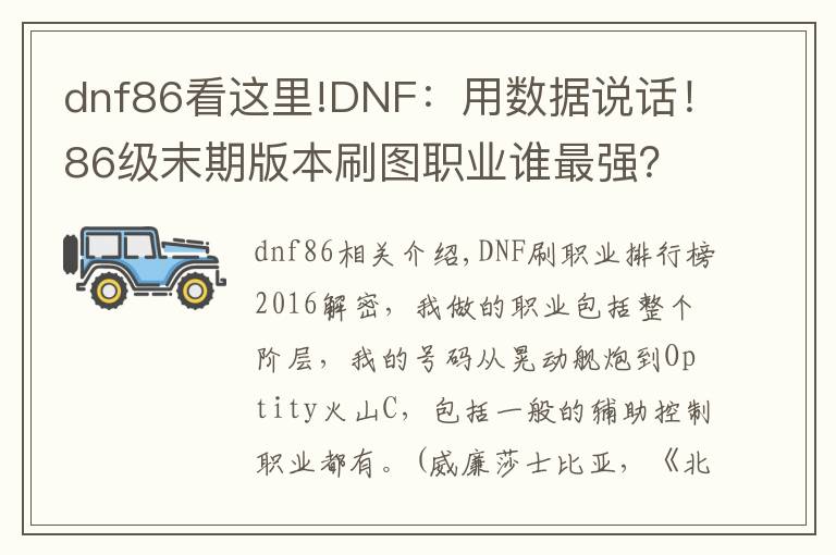 dnf86看這里!DNF：用數(shù)據(jù)說(shuō)話！86級(jí)末期版本刷圖職業(yè)誰(shuí)最強(qiáng)？