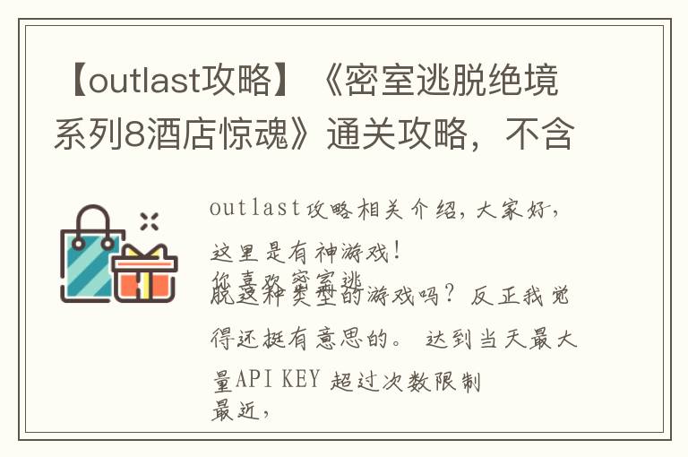 【outlast攻略】《密室逃脫絕境系列8酒店驚魂》通關(guān)攻略，不含劇透