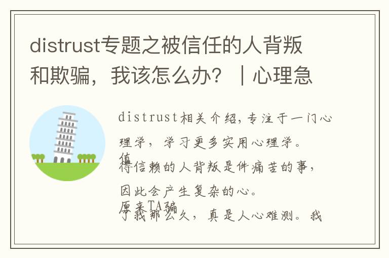 distrust專題之被信任的人背叛和欺騙，我該怎么辦？｜心理急救手冊