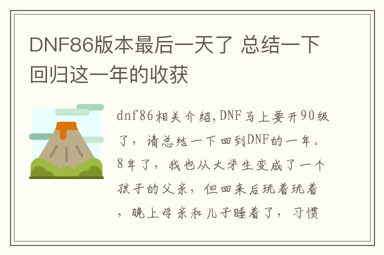 DNF86版本最后一天了 總結(jié)一下回歸這一年的收獲