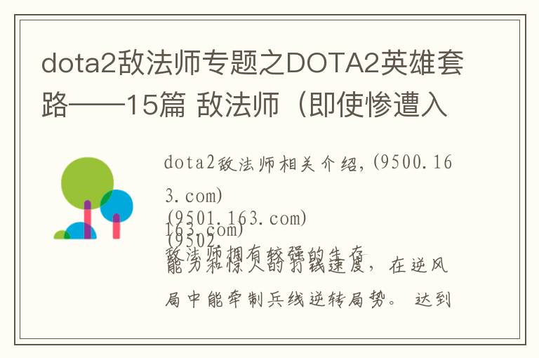 dota2敵法師專題之DOTA2英雄套路——15篇 敵法師（即使慘遭入場，我也不會認輸）