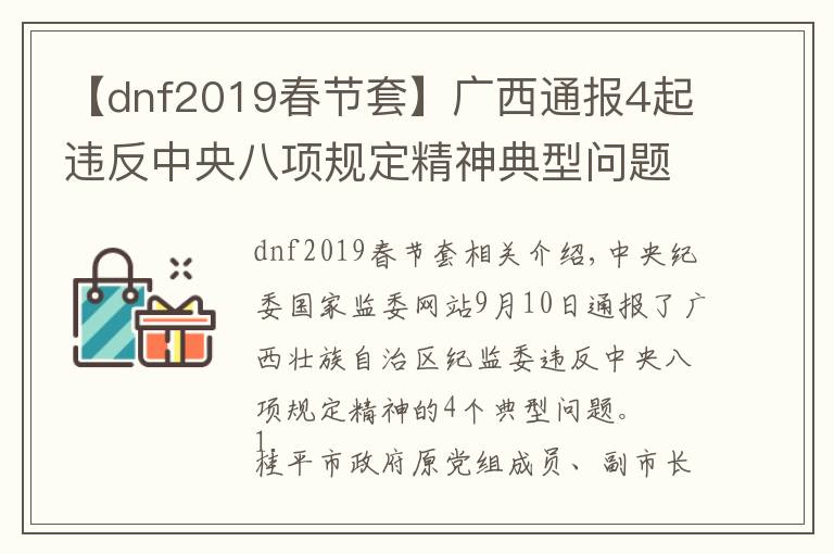 【dnf2019春節(jié)套】廣西通報4起違反中央八項規(guī)定精神典型問題