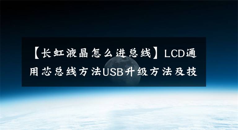 【長虹液晶怎么進(jìn)總線】LCD通用芯總線方法USB升級方法及技術(shù)改造摘要《內(nèi)部培訓(xùn)資料》。