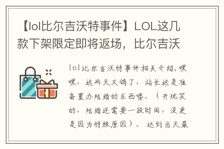 【lol比爾吉沃特事件】LOL這幾款下架限定即將返場(chǎng)，比爾吉沃特活動(dòng)要來(lái)了