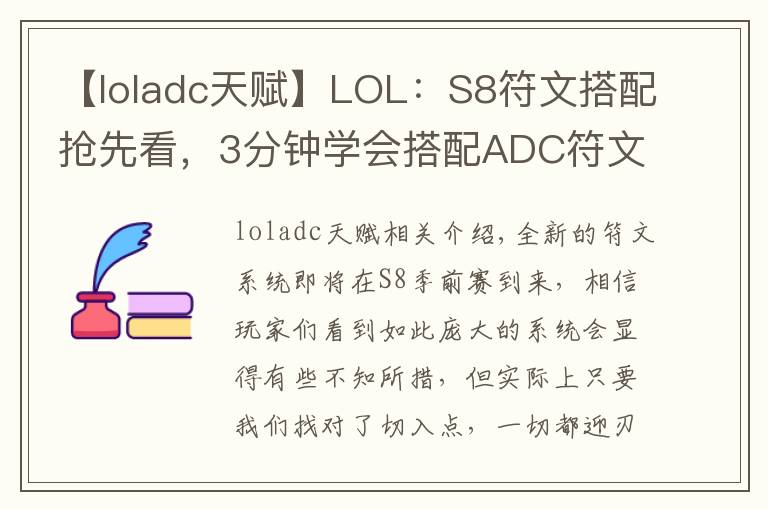 【loladc天賦】LOL：S8符文搭配搶先看，3分鐘學(xué)會(huì)搭配ADC符文