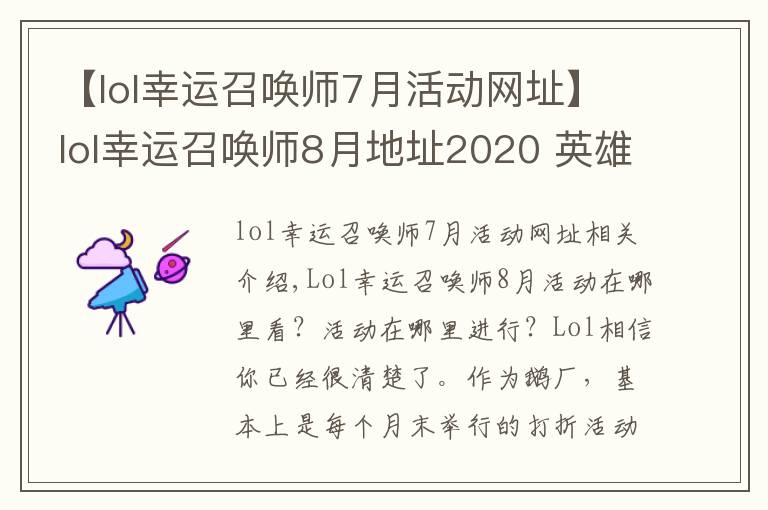 【lol幸運召喚師7月活動網(wǎng)址】lol幸運召喚師8月地址2020 英雄聯(lián)盟幸運召喚師8月官網(wǎng)入口