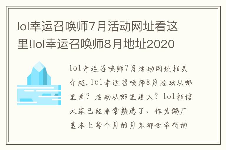 lol幸運召喚師7月活動網(wǎng)址看這里!lol幸運召喚師8月地址2020 英雄聯(lián)盟幸運召喚師8月官網(wǎng)入口