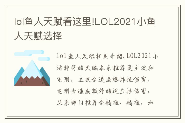 lol魚人天賦看這里!LOL2021小魚人天賦選擇