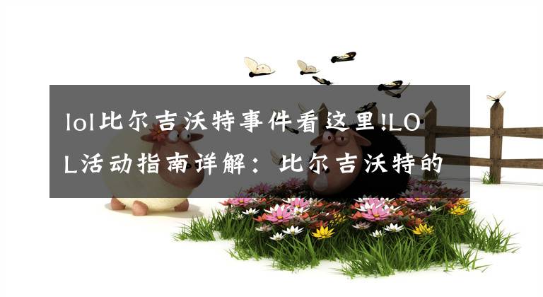 lol比爾吉沃特事件看這里!LOL活動指南詳解：比爾吉沃特的風(fēng)暴&同人痛車創(chuàng)作大賽