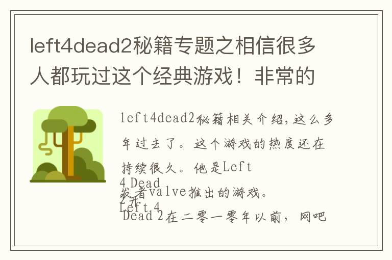 left4dead2秘籍專題之相信很多人都玩過這個(gè)經(jīng)典游戲！非常的有意思