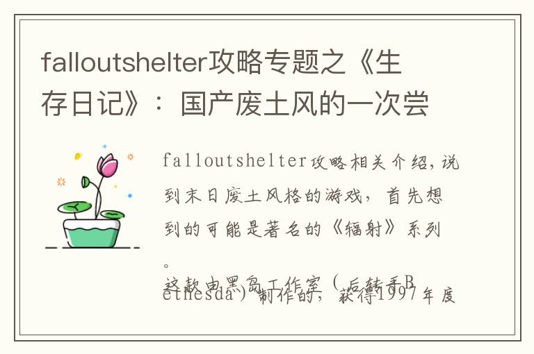 falloutshelter攻略專題之《生存日記》：國產(chǎn)廢土風(fēng)的一次嘗試