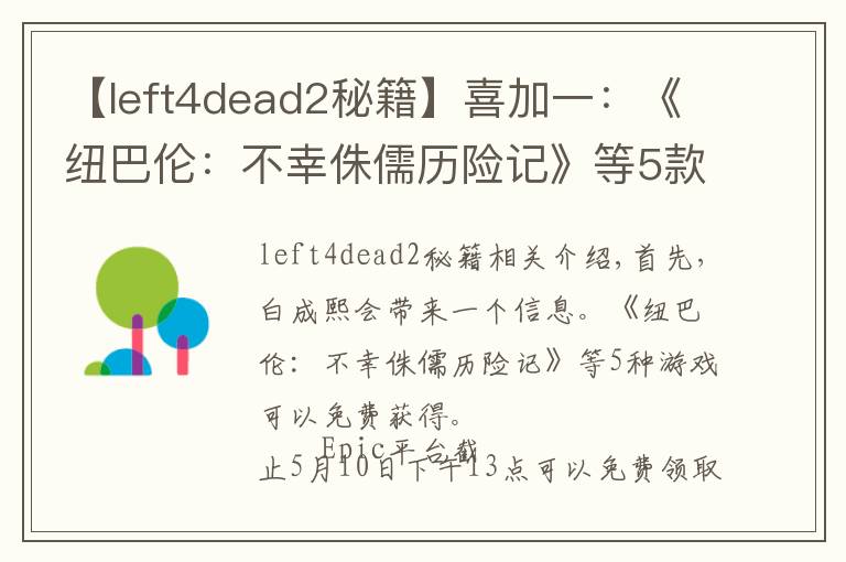 【left4dead2秘籍】喜加一：《紐巴倫：不幸侏儒歷險記》等5款游戲免費領(lǐng)