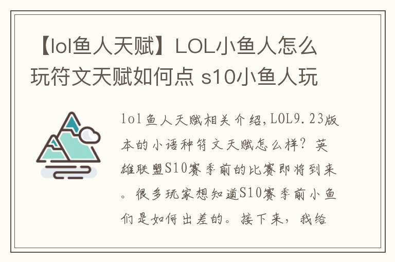 【lol魚人天賦】LOL小魚人怎么玩符文天賦如何點(diǎn) s10小魚人玩法攻略