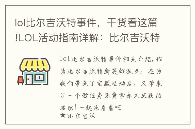 lol比爾吉沃特事件，干貨看這篇!LOL活動指南詳解：比爾吉沃特的風暴&同人痛車創(chuàng)作大賽