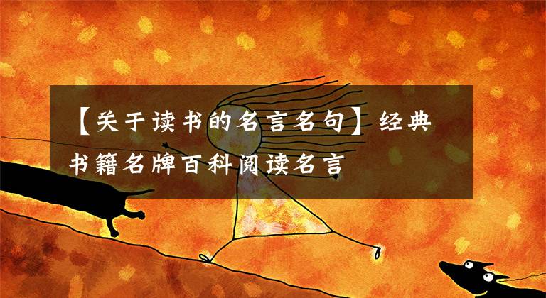 【關(guān)于讀書的名言名句】經(jīng)典書籍名牌百科閱讀名言