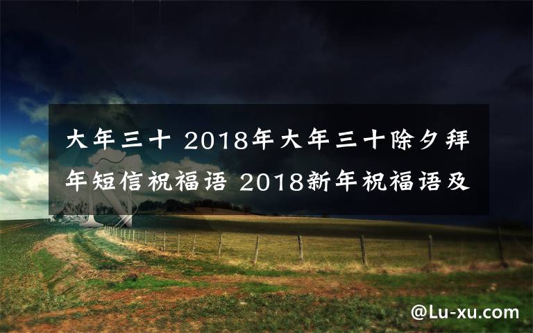 大年三十 2018年大年三十除夕拜年短信祝福語 2018新年祝福語及春節(jié)賀詞大全