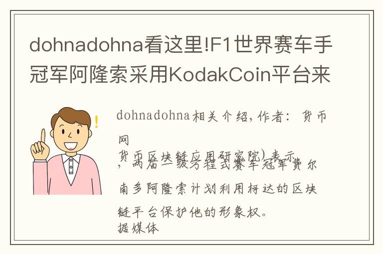 dohnadohna看這里!F1世界賽車手冠軍阿隆索采用KodakCoin平臺來保護其影像