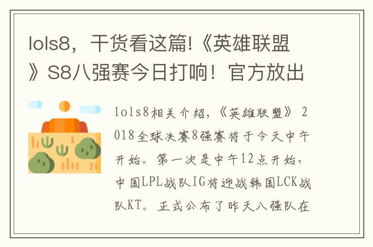 lols8，干貨看這篇!《英雄聯盟》S8八強賽今日打響！官方放出小組賽回顧