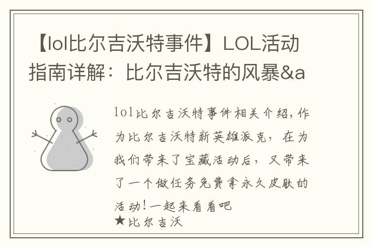 【lol比爾吉沃特事件】LOL活動(dòng)指南詳解：比爾吉沃特的風(fēng)暴&同人痛車創(chuàng)作大賽